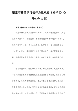 坚定不移的学习榜样力量观看《榜样5》心得体会10篇.docx