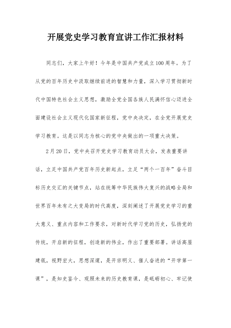 开展党史学习教育宣讲工作汇报材料.docx_第1页