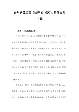 青年党员观看《榜样5》观后心得体会共15篇.docx
