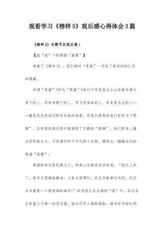 观看学习《榜样5》观后感心得体会3篇.docx