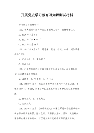 开展党史学习教育习知识测试材料.docx