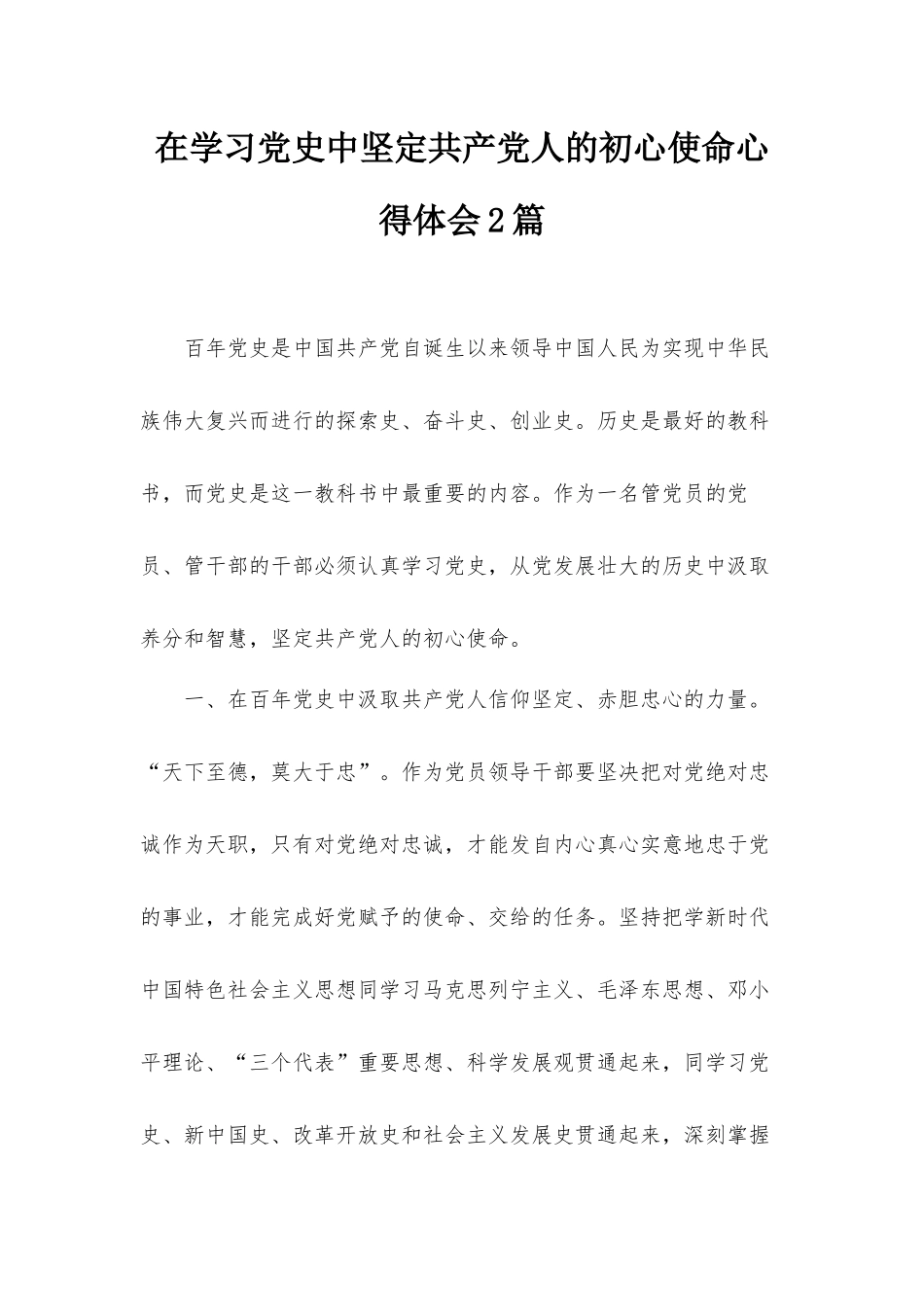 在学习党史中坚定共产党人的初心使命心得体会2篇.docx_第1页