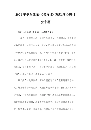 2021年党员观看《榜样5》观后感心得体会十篇.docx