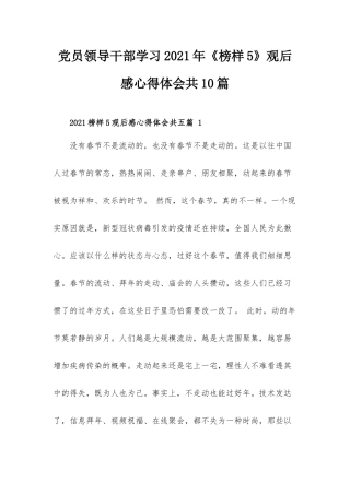 党员领导干部学习2021年《榜样5》观后感心得体会共10篇.docx