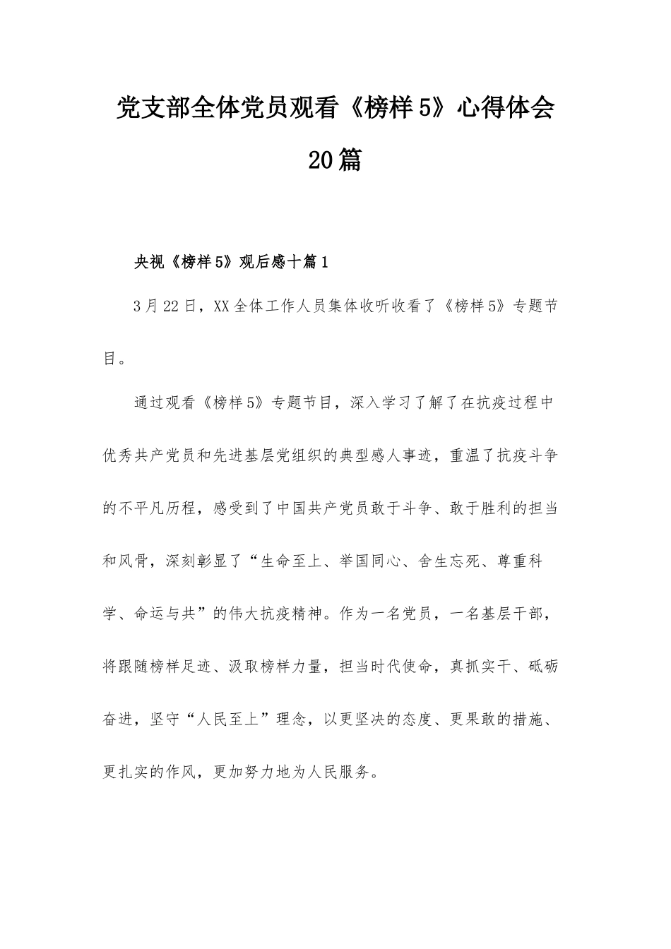 党支部全体党员观看《榜样5》心得体会20篇.docx_第1页