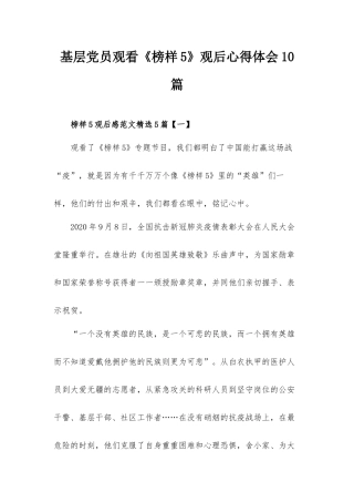 基层党员观看《榜样5》观后心得体会10篇.docx