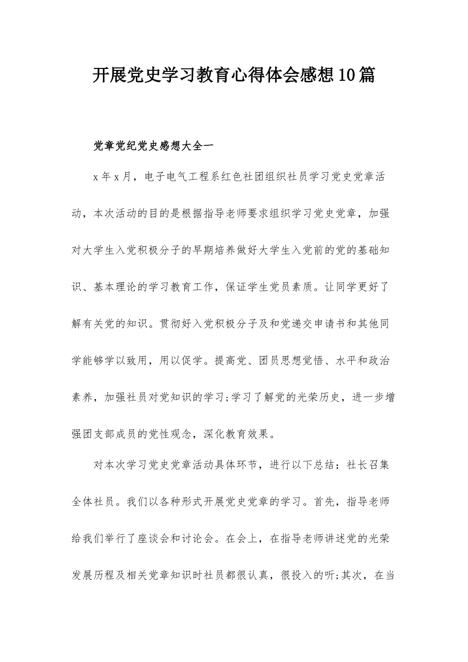 开展党史学习教育心得体会感想10篇.docx_第1页