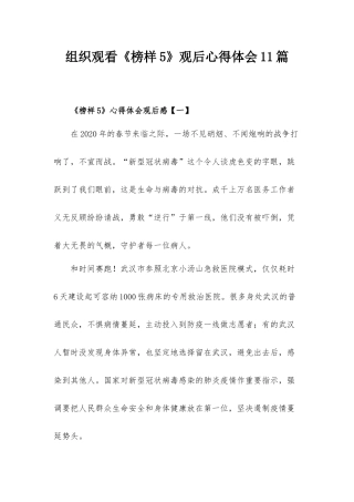 组织观看《榜样5》观后心得体会11篇.docx