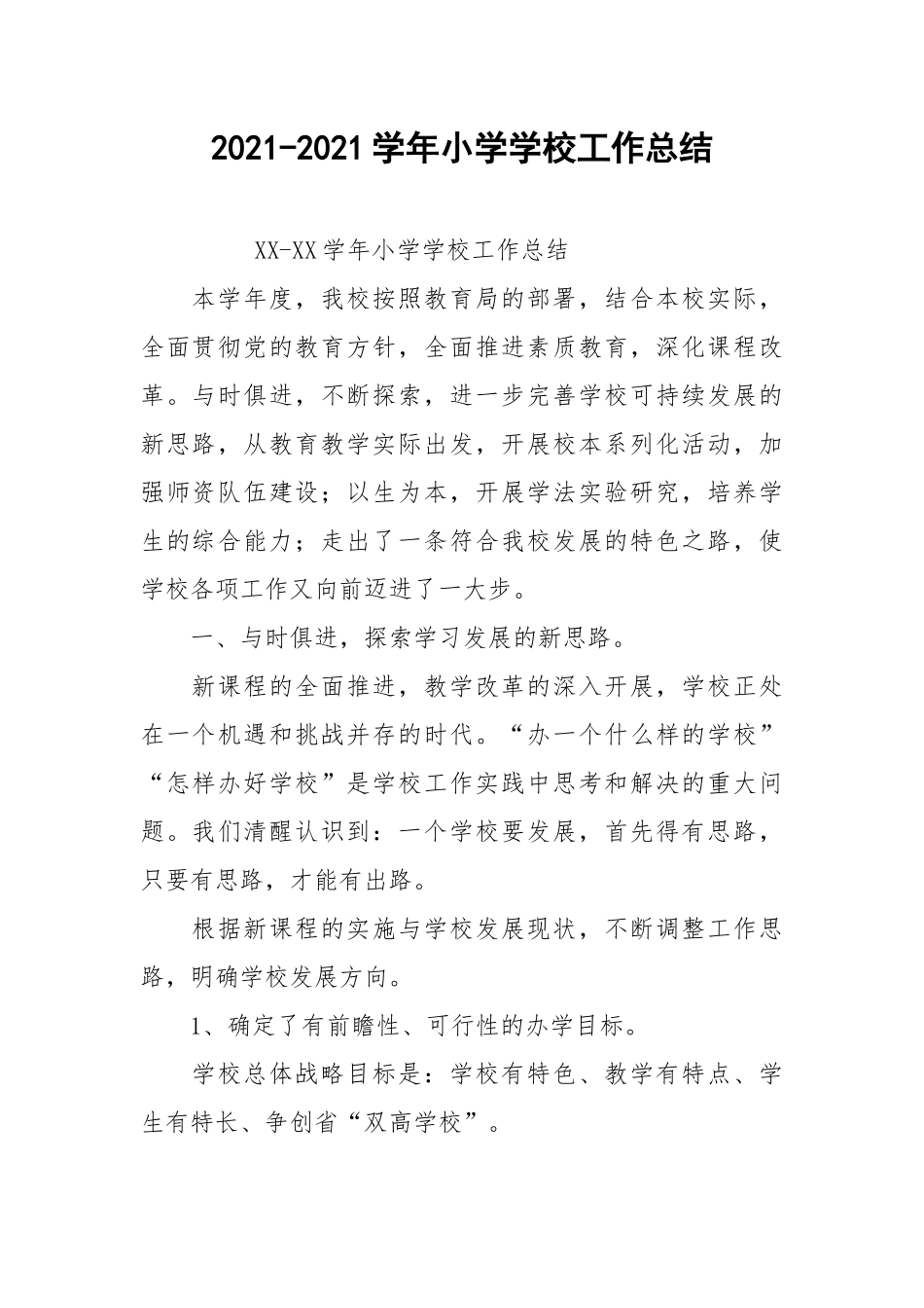 2021-2021学年小学学校工作总结.docx_第1页