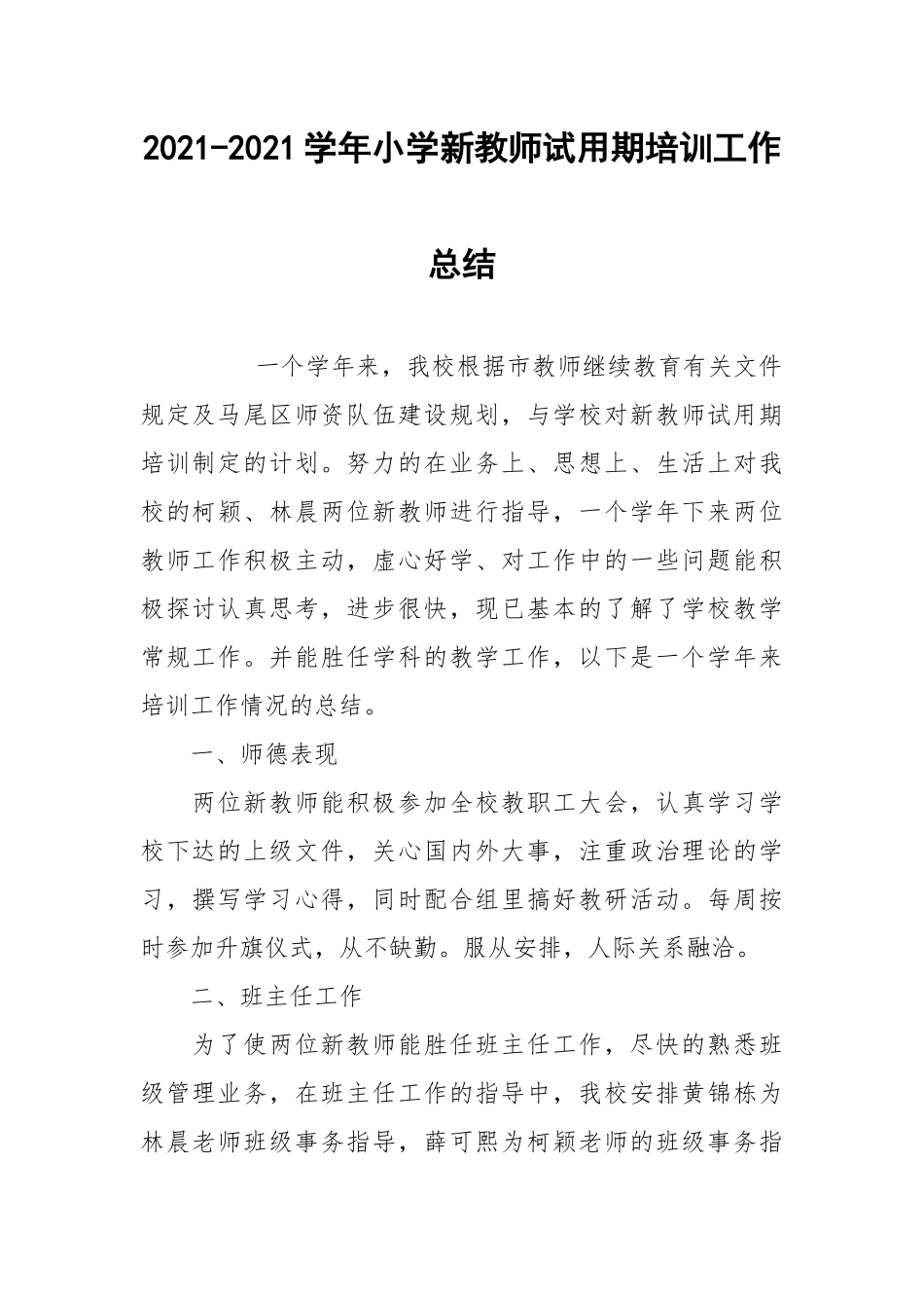 2021-2021学年小学新教师试用期培训工作总结.docx_第1页