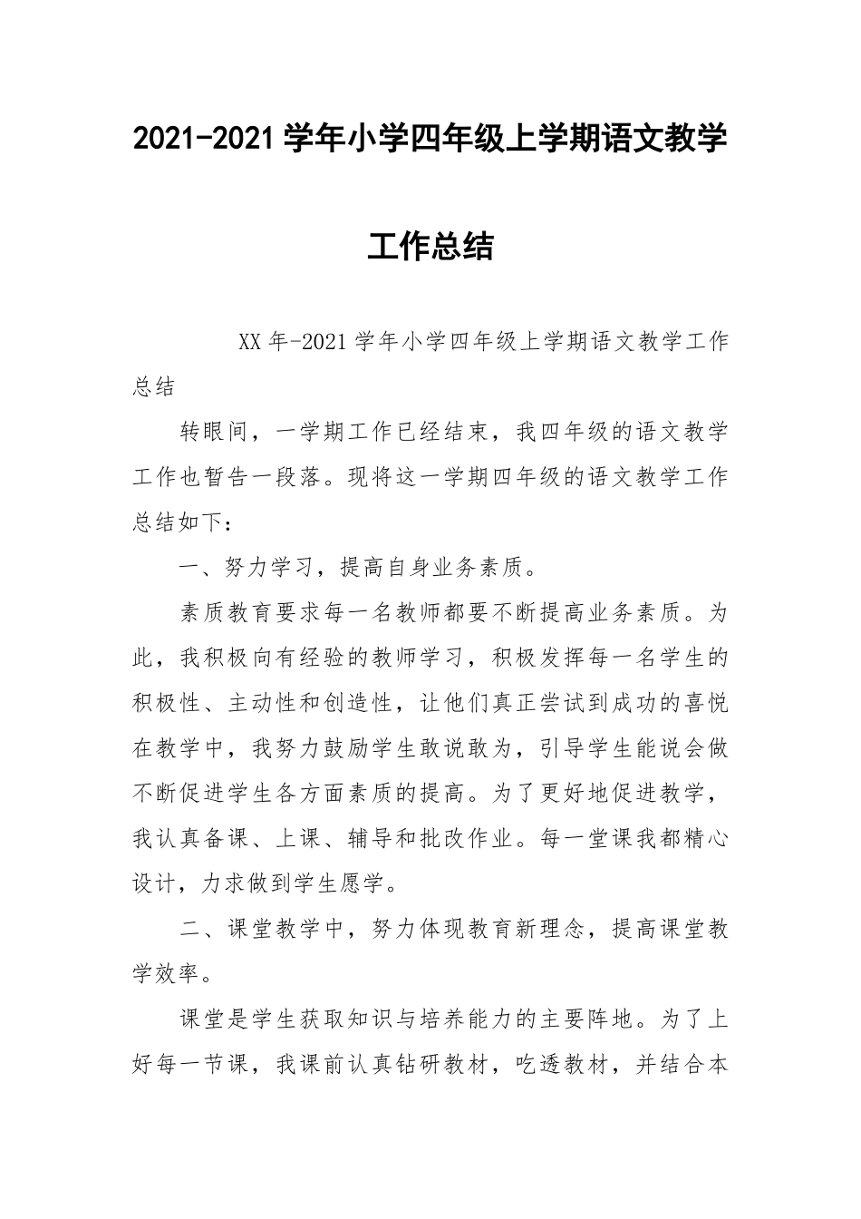 2021-2021学年小学四年级上学期语文教学工作总结.docx_第1页
