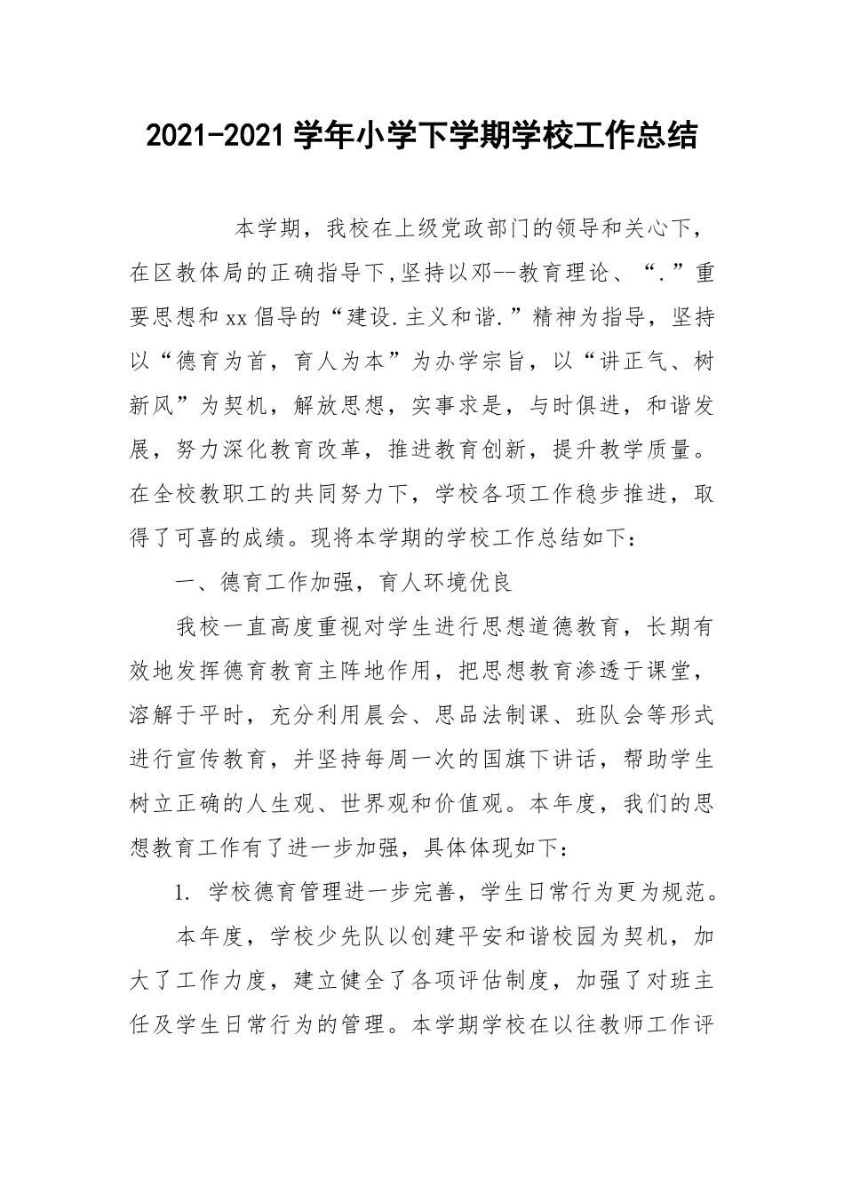 2021-2021学年小学下学期学校工作总结.docx_第1页