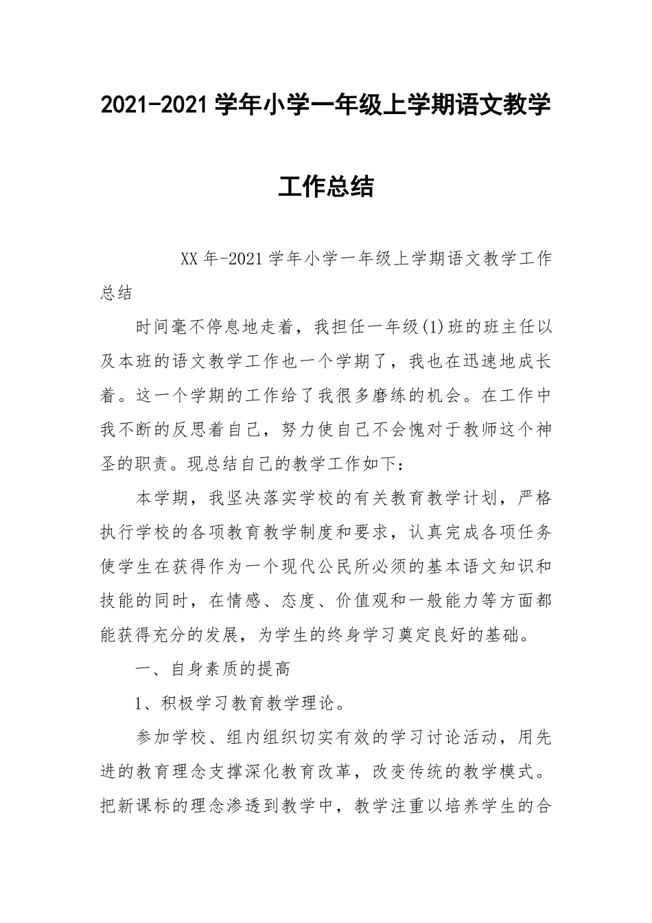 2021-2021学年小学一年级上学期语文教学工作总结.docx_第1页