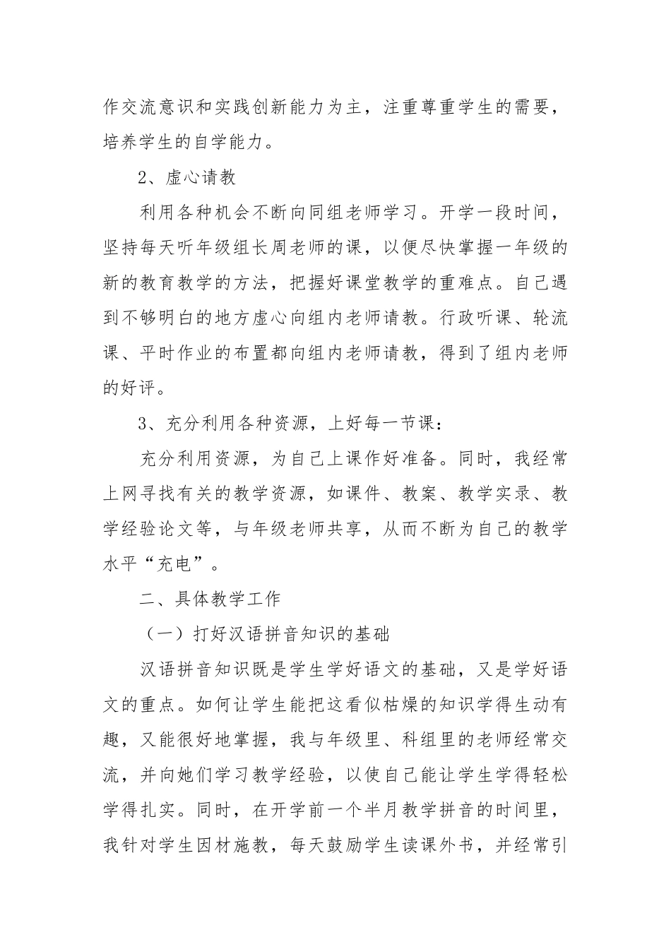 2021-2021学年小学一年级上学期语文教学工作总结.docx_第2页