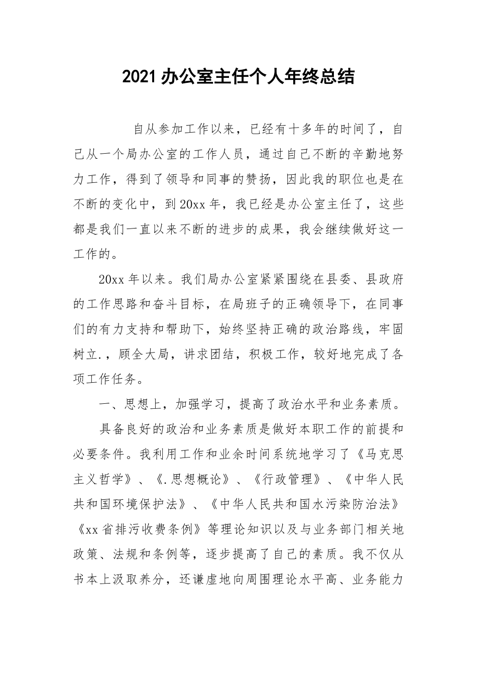 2021办公室主任个人年终总结.docx_第1页