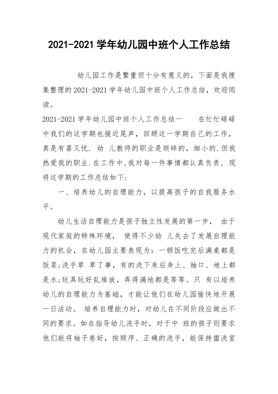 2021-2021学年幼儿园中班个人工作总结.docx_第1页