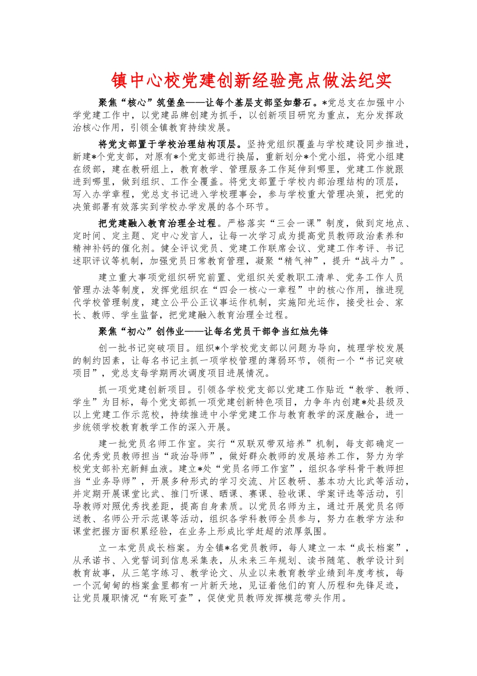 镇中心校党建创新经验亮点做法纪实.docx_第1页