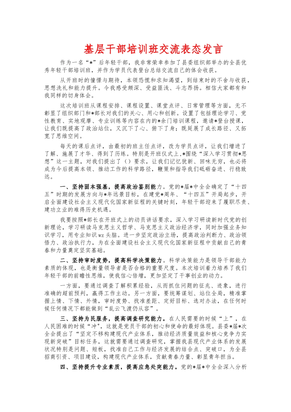 基层干部培训班交流表态发言.docx_第1页