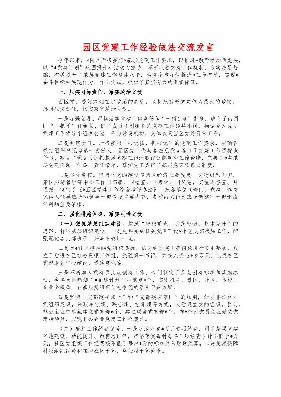 园区党建工作经验做法交流发言.docx_第1页