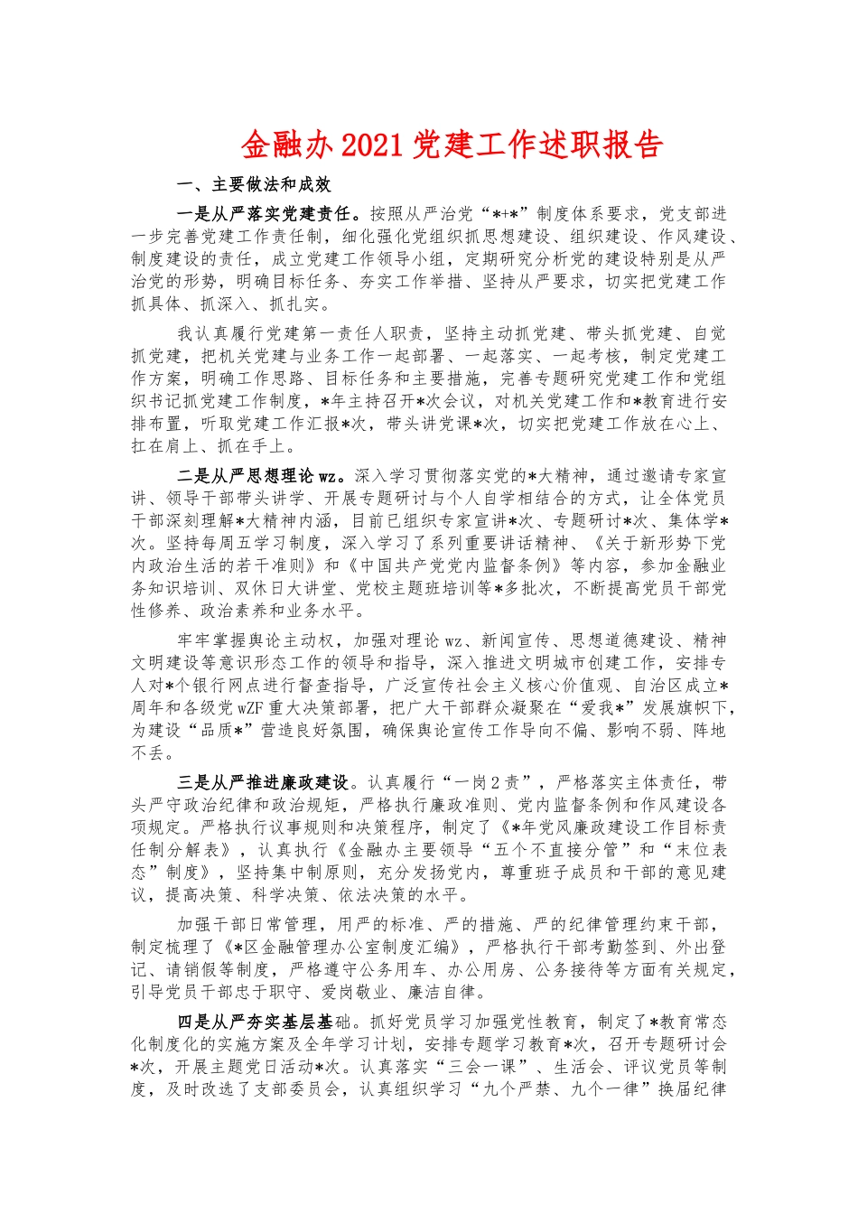 金融办2021党建工作述职报告.docx_第1页