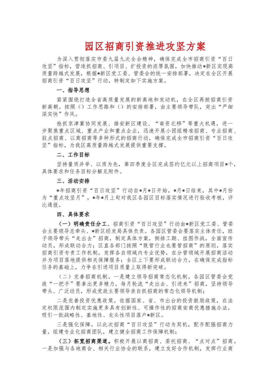 园区招商引资推进攻坚方案.docx_第1页
