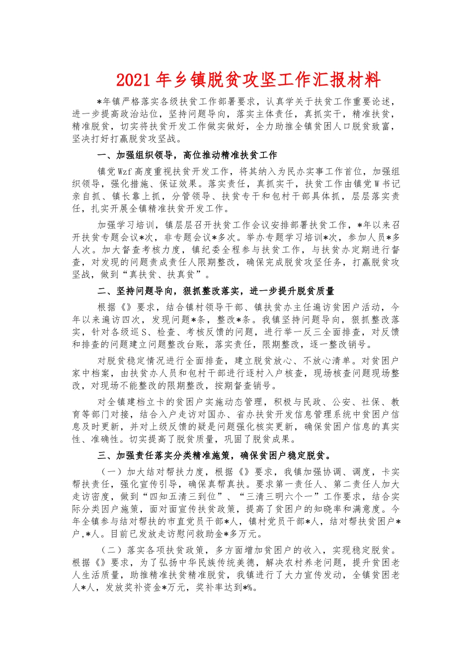 2021年乡镇脱贫攻坚工作汇报材料.docx_第1页