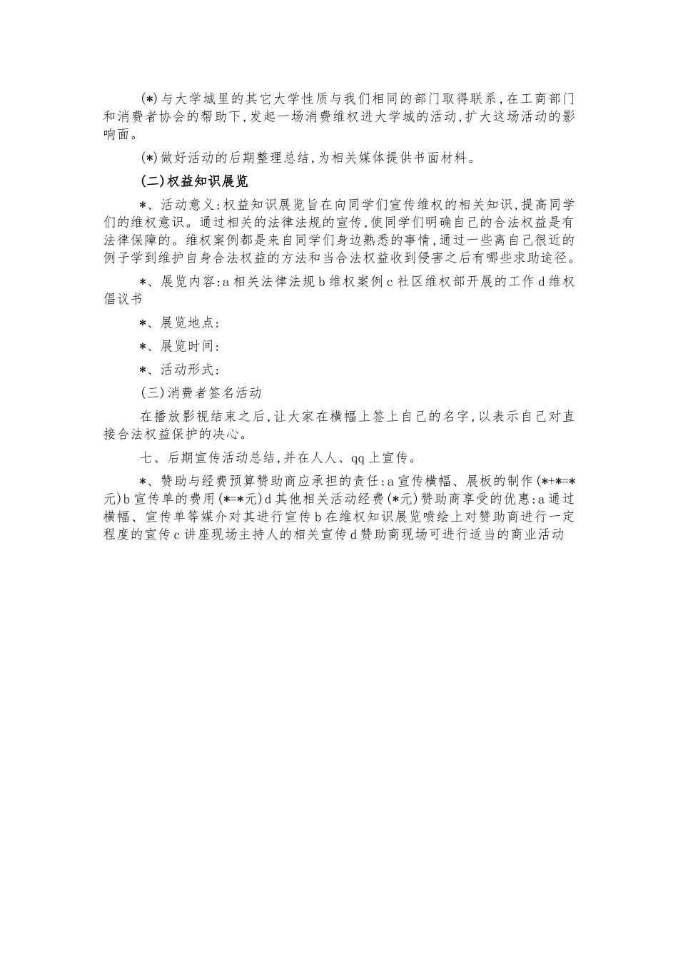 大学消费安全进校园活动方案.docx_第2页