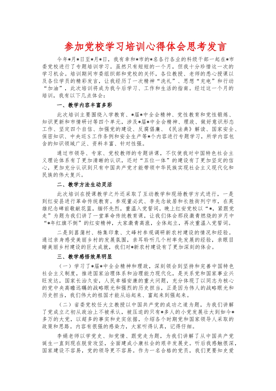 参加党校学习培训心得体会思考发言.docx_第1页