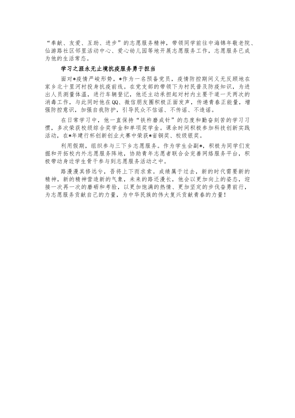 大学生志愿服务先进个人事迹材料.docx_第2页