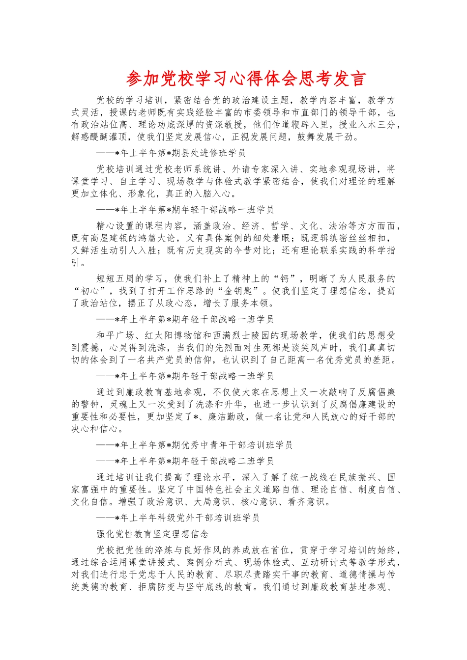 参加党校学习心得体会思考发言.docx_第1页