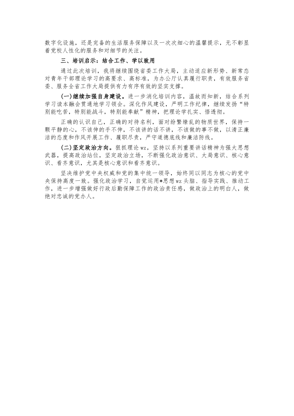 参加党校培训班心得体会思考发言.docx_第2页