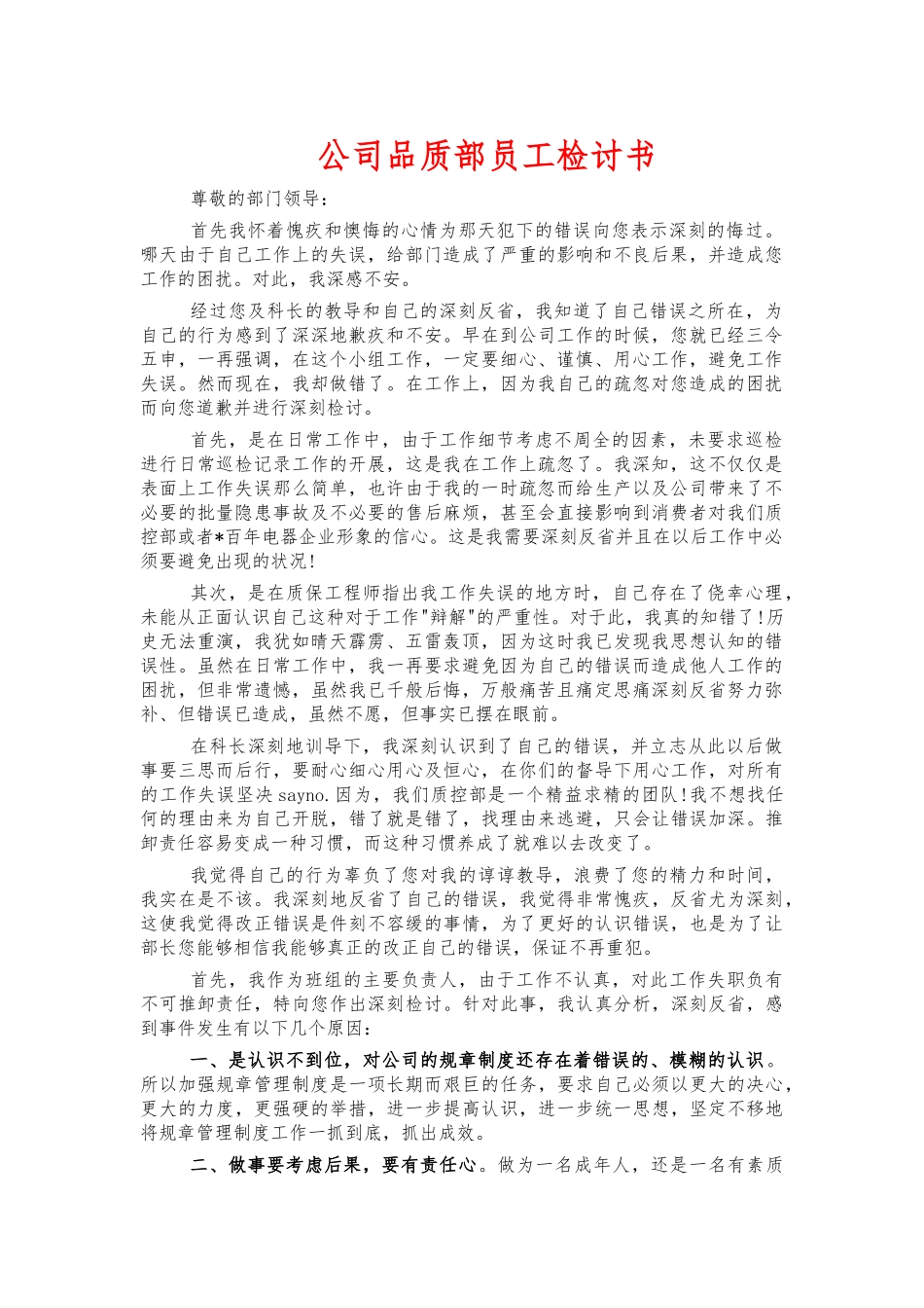 公司品质部员工检讨书.docx_第1页
