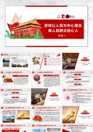 坚持以人民为中心发展理念理念党课讲稿模板（PPT）.pptx