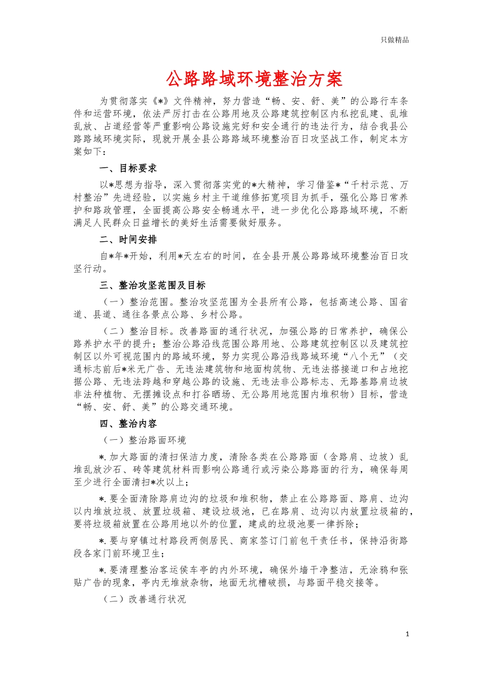 公路路域环境整治方案.docx_第1页