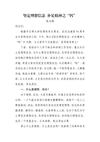党课：坚定理想信念 补足精神之“钙”.doc