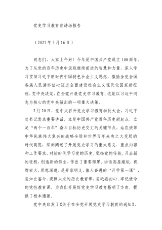 党史学习教育宣讲场报告.doc