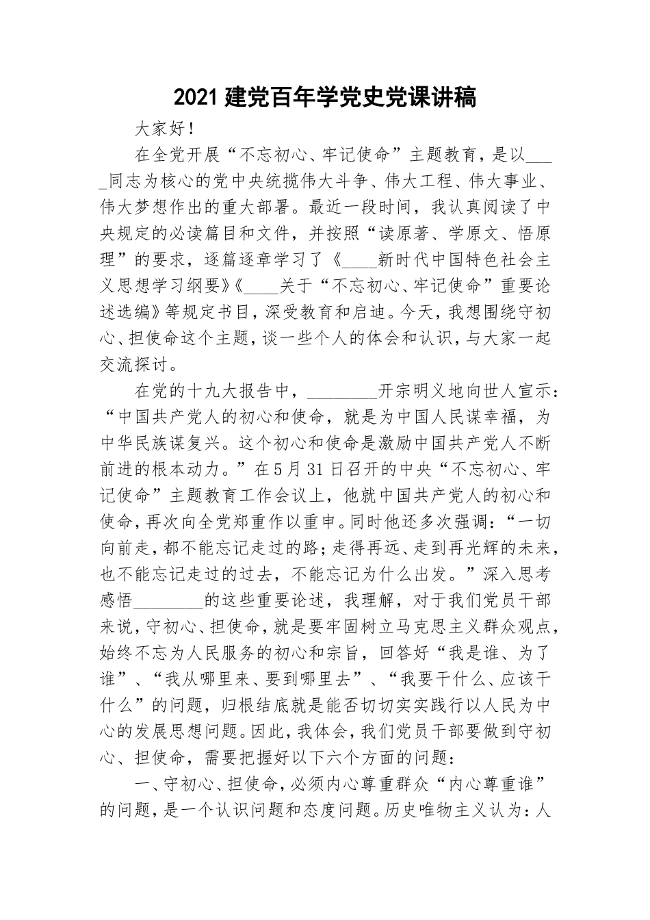 2021建党百年学党史党课讲稿.doc_第1页