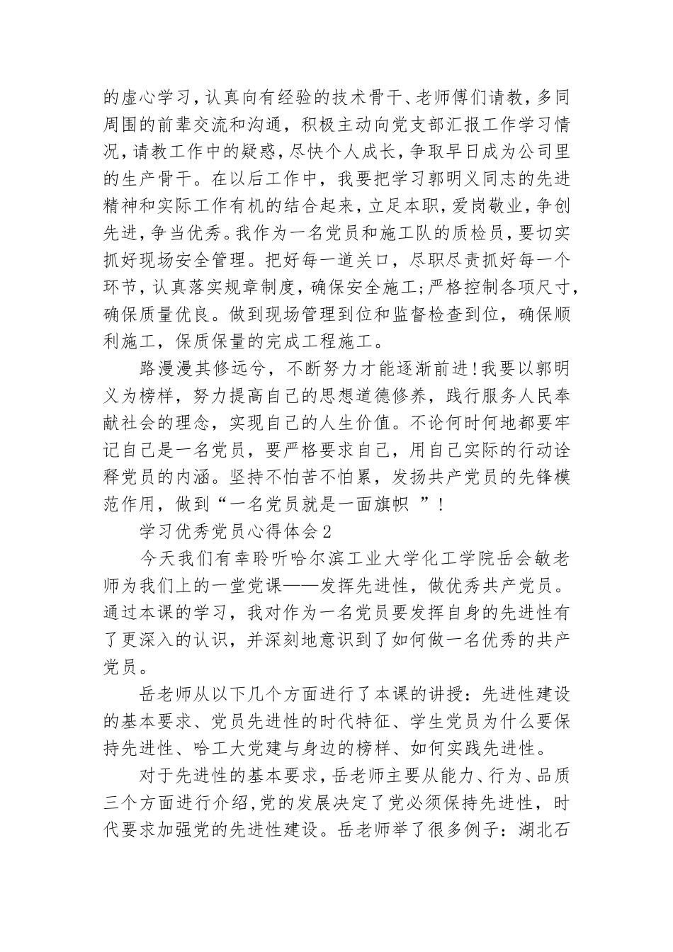 个人学习优秀党员先进事迹心得范文.doc_第2页
