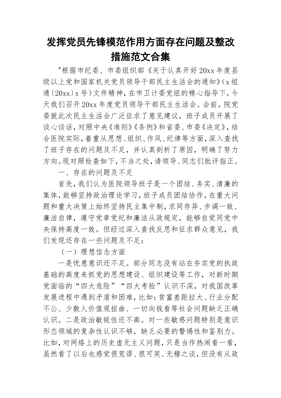 发挥党员先锋模范作用方面存在问题及整改措施范文合集.doc_第1页