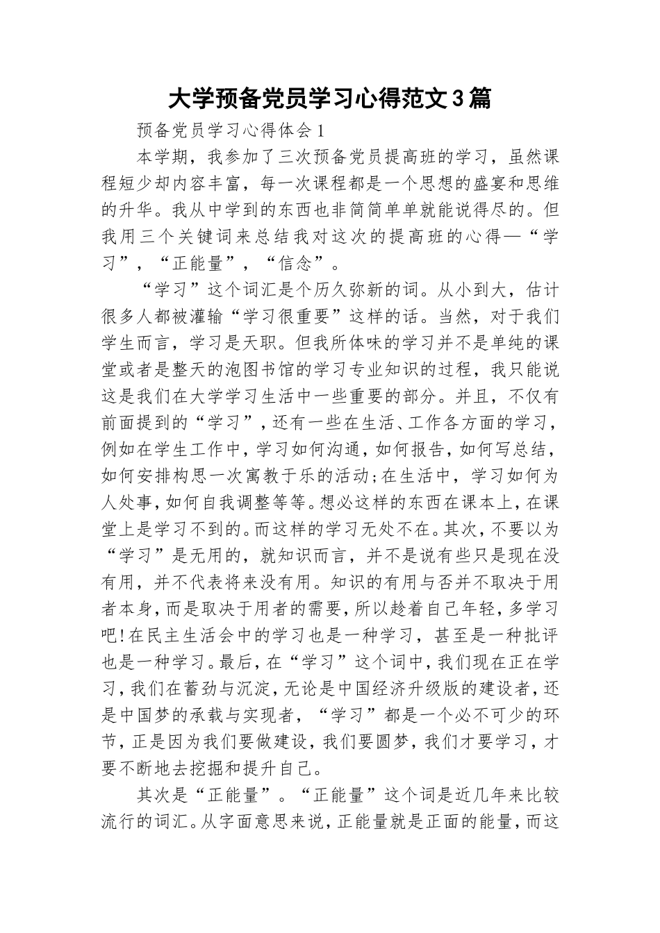 大学预备党员学习心得范文3篇.doc_第1页