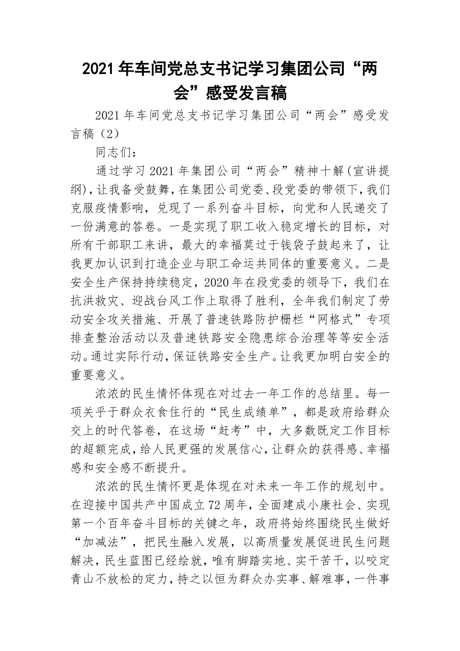 2021年车间党总支书记学习集团公司“两会”感受发言稿.doc_第1页