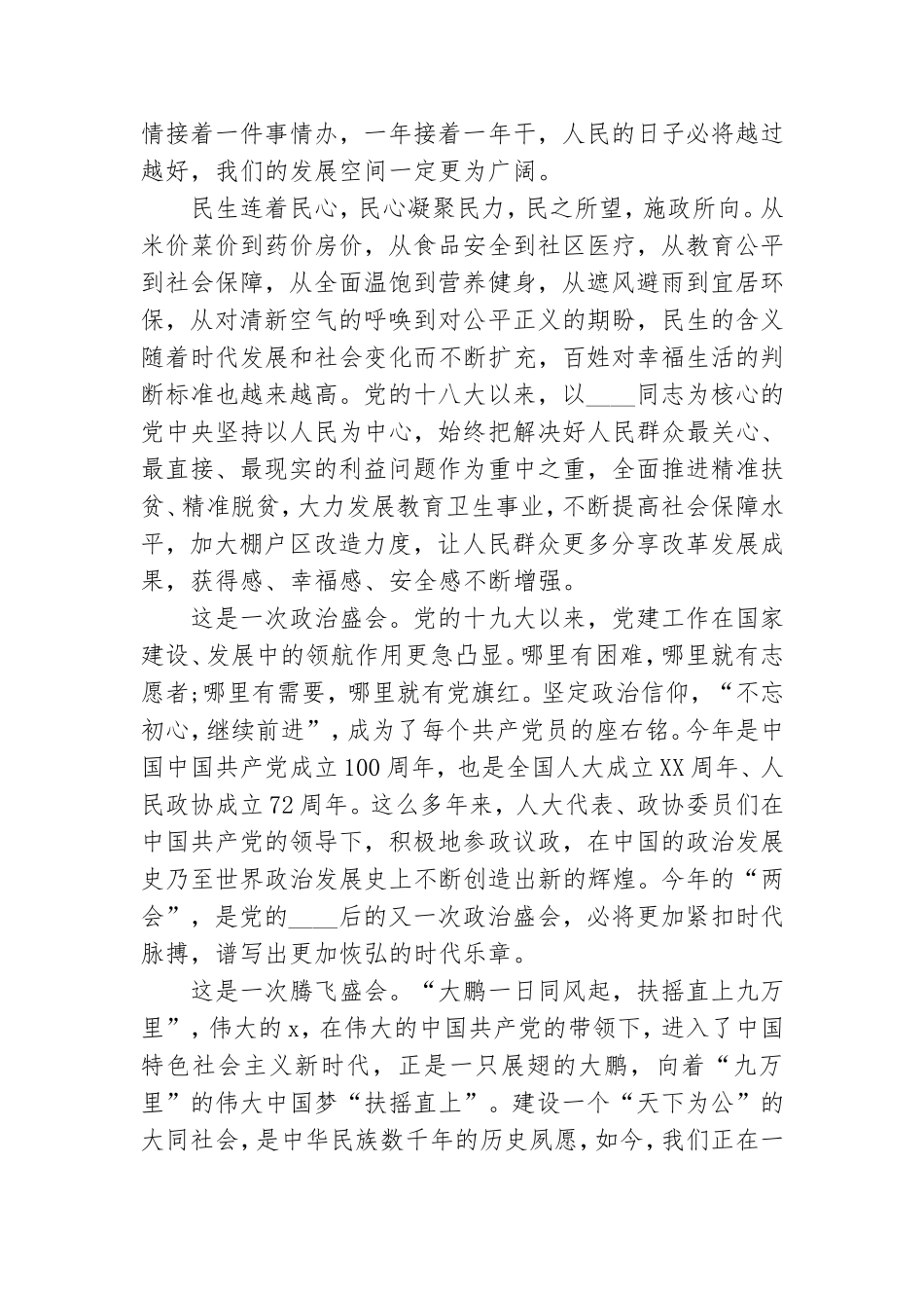 2021年车间党总支书记学习集团公司“两会”感受发言稿.doc_第2页