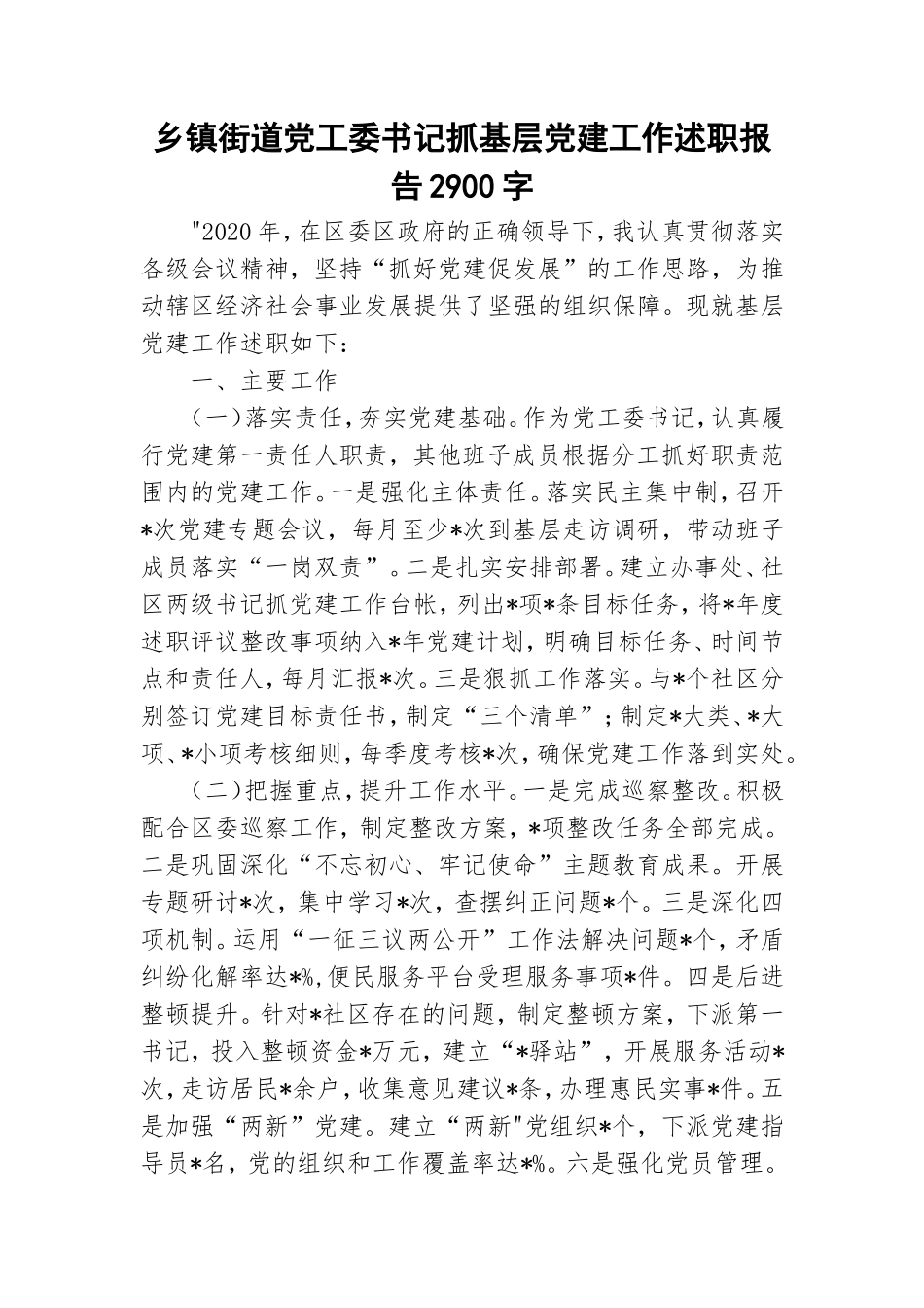 乡镇街道党工委书记抓基层党建工作述职报告2900字.doc_第1页