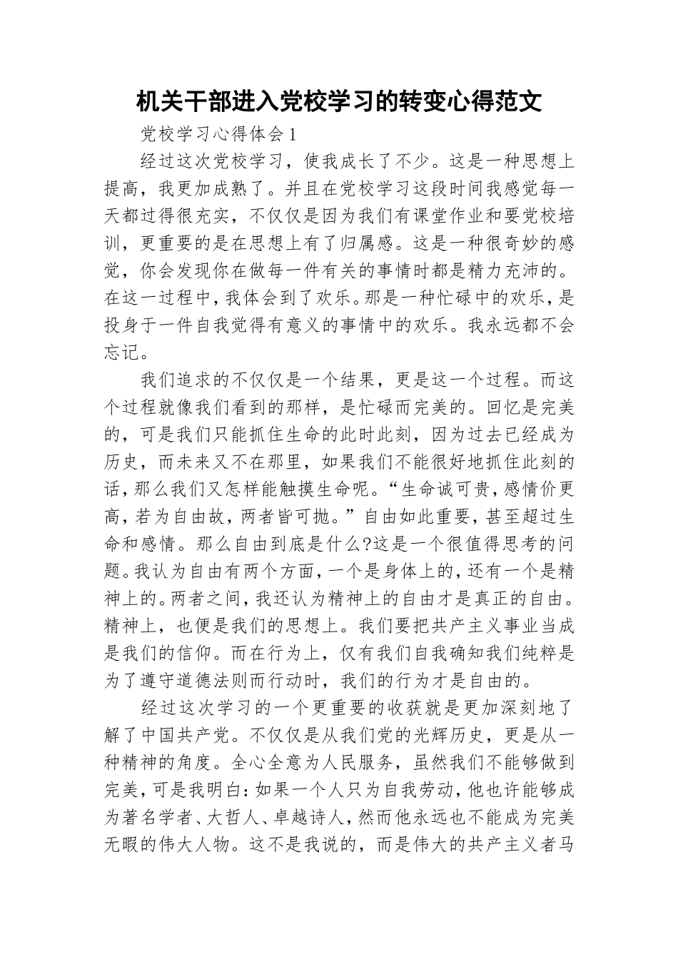 机关干部进入党校学习的转变心得范文.doc_第1页