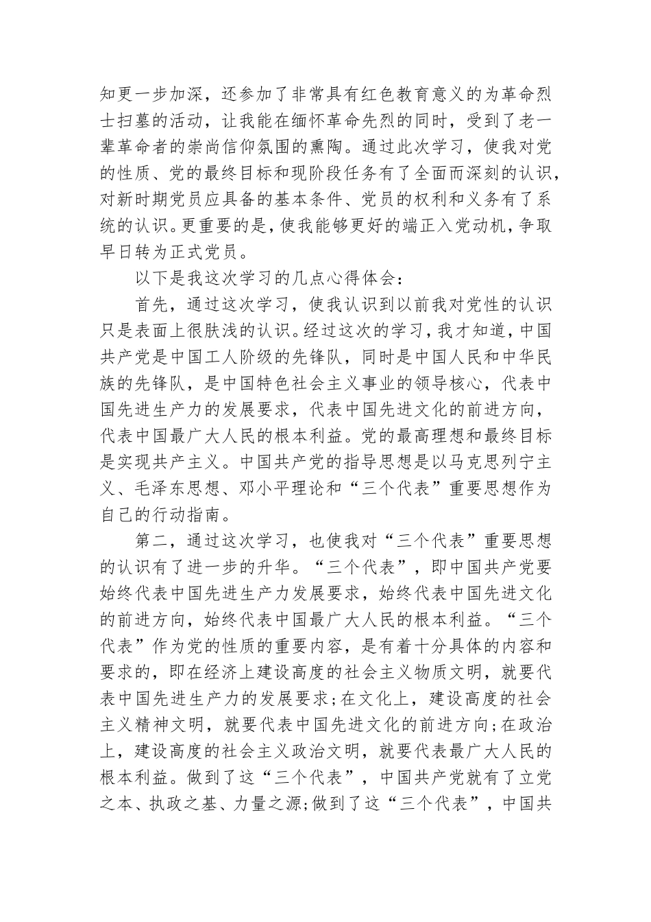 发展对象学习班预备党员感悟范文精选.doc_第3页
