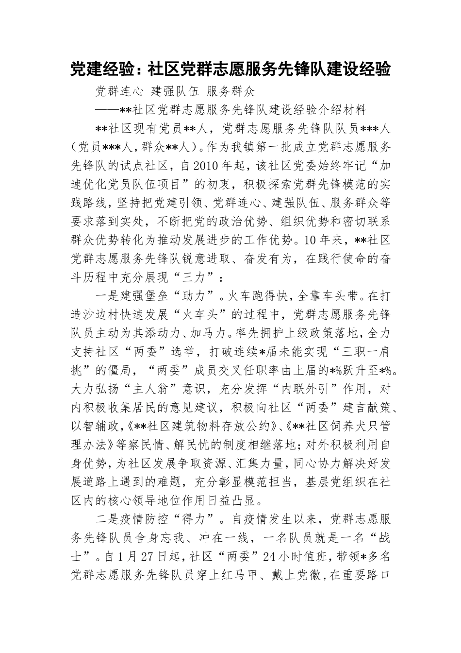 党建经验：社区党群志愿服务先锋队建设经验.doc_第1页