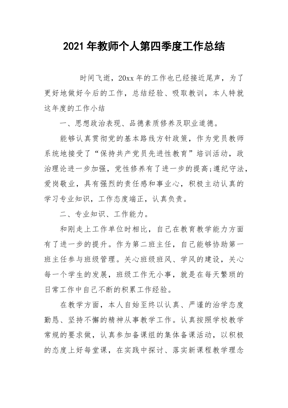 2021年教师个人第四季度工作总结.docx_第1页