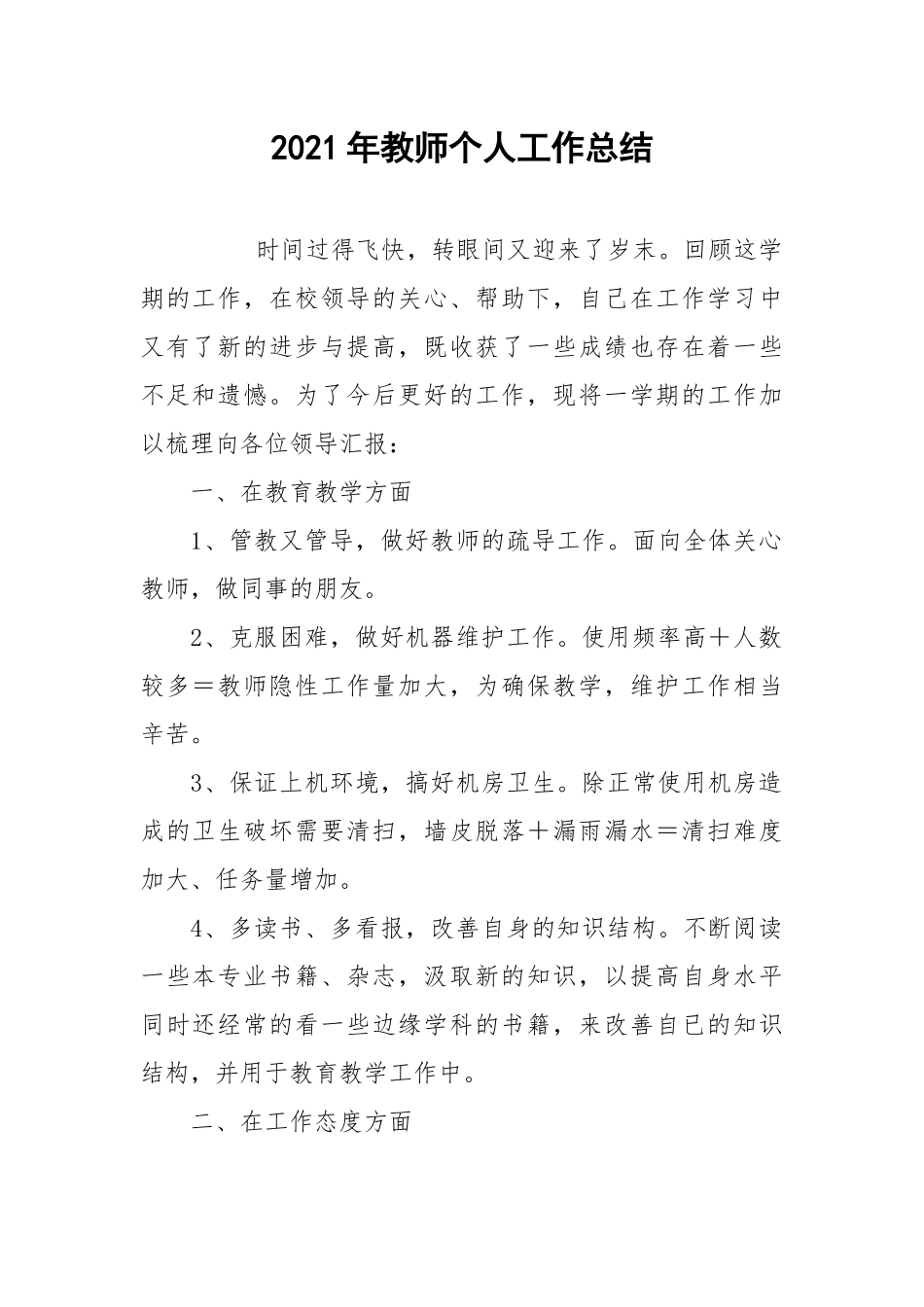 2021年教师个人工作总结_6.docx_第1页