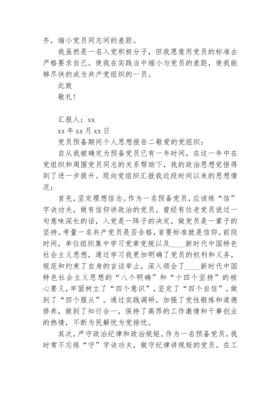 党员预备期间个人思想报告四篇.doc_第2页