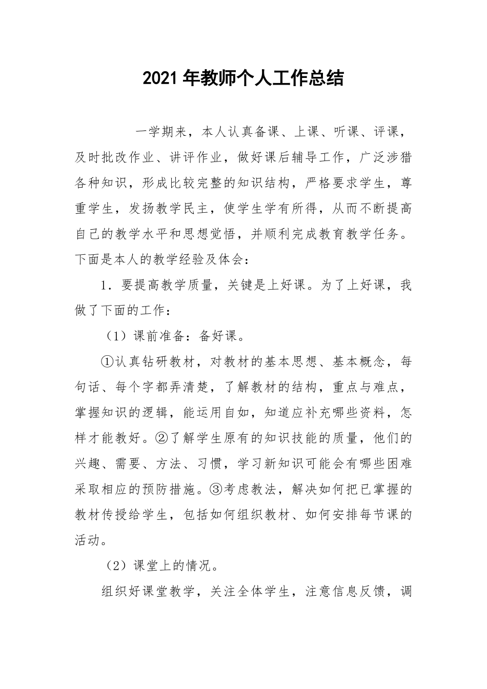 2021年教师个人工作总结_11.docx_第1页